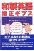 和製英語矯正ギプス