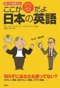 知っておきたいここが変だよ日本の英語