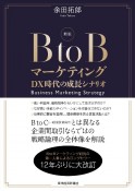 新版　BtoBマーケティング　DX時代の成長シナリオ