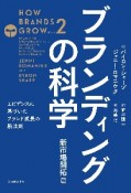 ブランディングの科学　新市場開拓篇　エビデンスに基づいたブランド成長の新法則