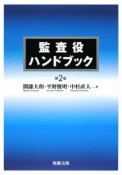 監査役ハンドブック＜第2版＞