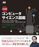 コンピュータサイエンス図鑑＜決定版＞