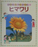 お花がさいたやさいができた　ヒマワリ（10）