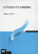 少子社会の子ども家庭福祉