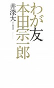 わが友本田宗一郎