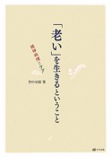 「老い」を生きるということ