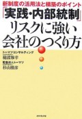 「実践・内部統制」リスクに強い会社のつくり方