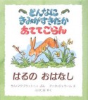 どんなにきみがすきだかあててごらん　はるのおはなし