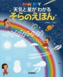 天気と星がわかるそらのえほん