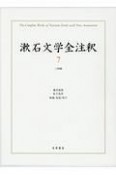 漱石文学全注釈　三四郎（7）
