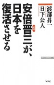 安倍晋三が、日本を復活させる