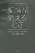 記憶が消えるとき