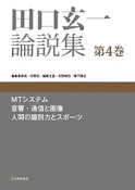 田口玄一論説集　MTシステム，音響・通信と画像，人間の識別力とスポーツ（4）