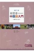 初習者のための中国語入門　初級文法と会話