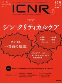 ICNR　INTENSIVE　CARE　NURSING　REVIEW　8－4　クリティカルケア看護に必要な最新のエビデンスと実践をわかりやすく伝える