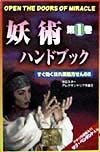 妖術ハンドブック　すぐ効く！ほれ薬処方せん66（1）