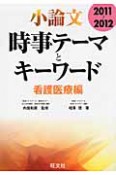 小論文　時事テーマとキーワード　看護医療編　2011－2012