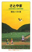 さとやま　〈知の航海〉シリーズ