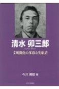 清水卯三郎　文明開化の多彩な先駆者　もっと知りたい埼玉のひと