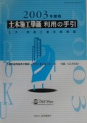 土木施工単価利用の手引　2003年度版