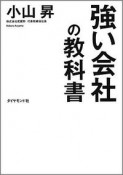 強い会社の教科書