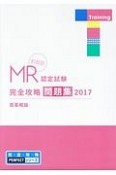 MR認定試験　完全攻略問題集＜決定版＞　医薬概論　2017　完・全・攻・略PERFECTシリーズ