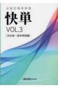 全脳記憶英単語　快単　派生語・医系単語編　vol．3