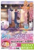 京都伏見のあやかし甘味帖　消えぬ縁、つながる絆