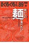 浜松ぐるぐるマップ＜保存版＞（89）