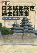 公式　日本城郭検定過去問題集　―2級・3級・4級編―