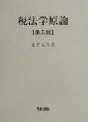 税法学原論