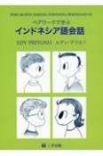 ペアワークで学ぶ　インドネシア語会話