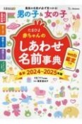 たまひよ赤ちゃんのしあわせ名前事典　2024〜2025年版　web鑑定つき