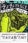 そよそよ族伝説　浮島の都（3）