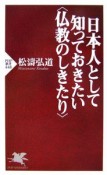 日本人として知っておきたい〈仏教のしきたり〉