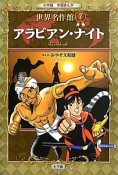 アラビアン・ナイト　小学館学習まんが　世界名作館7