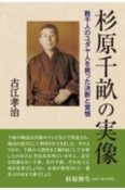 杉原千畝の実像　数千人のユダヤ人を救った決断と覚悟