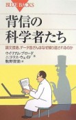 背信の科学者たち