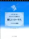 はじめてでも歌える優しいコーラス　アメリカの歌篇
