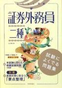 らくらく突破　証券外務員　二種　試験によくでる問題集