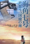 海角七号　君想う、国境の南