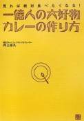 一億人の大好物・カレーの作り方