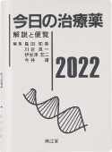 今日の治療薬　2022　解説と便覧