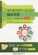 自信がもてるリハビリテーション臨床実習