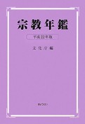 宗教年鑑　平成22年