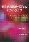 個別の指導計画作成ハンドブック