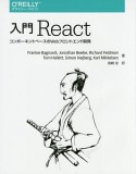 入門React