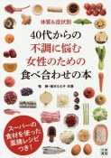 40代からの不調に悩む女性のための食べ合わせの本