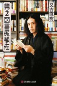 第2図書係補佐