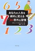 あなたの人生を劇的に変える7つの意外な習慣